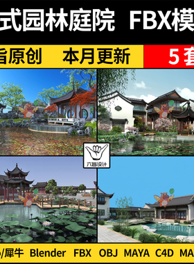 blender中式园林庭院景观枯山水景观SU犀牛C4D/MAYA/3Dmax模型FBX