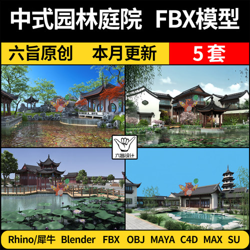 blender中式园林庭院景观枯山水景观SU犀牛C4D/MAYA/3Dmax模型FBX