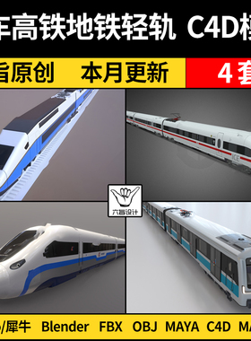 blender火车高铁地铁轻轨Rhino犀牛C4D/SU/MAYA/3Dmax模型FBX OBJ