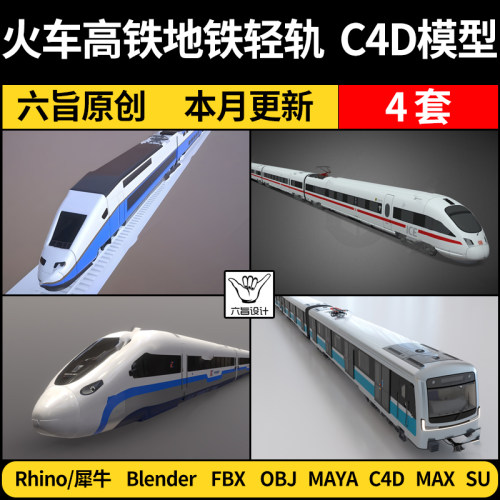 blender火车高铁地铁轻轨Rhino犀牛C4D/SU/MAYA/3Dmax模型FBX OBJ
