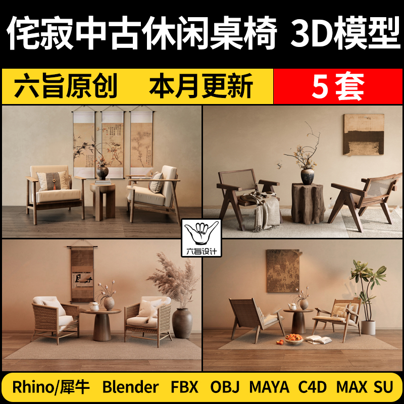 blender侘寂中古休闲桌椅Rhino犀牛/C4D/SU/3Dmax模型MAYA FBXOBJ