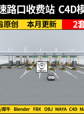 blender高速路口收费站Rhino犀牛C4D/MAYA/3Dmax模型FBX OBJ素材