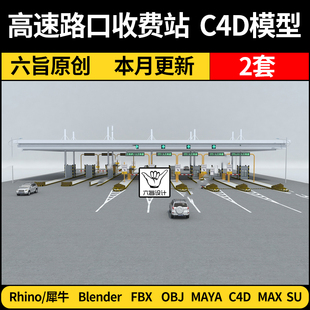 3Dmax模型FBX OBJ素材 MAYA blender高速路口收费站Rhino犀牛C4D