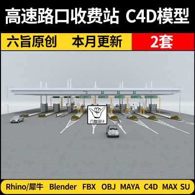 blender高速路口收费站Rhino犀牛C4D/MAYA/3Dmax模型FBX OBJ素材