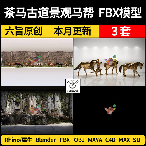 blender茶马古道景观马帮雕塑SU/C4D犀牛3Dmax模型FBX OBJ MAYA