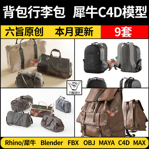 MAYA休闲旅行背包行李包书包C4D/blender/Rhino犀牛3D模型FBX OBJ