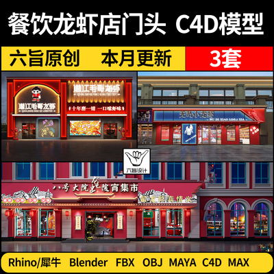 餐饮龙虾店门头blender/Rhino犀牛C4D/Maya/3Dmax模型FBX OBJ格式
