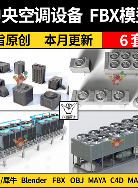 MAYA商场中央空调出风口设备blender/C4D/SU犀牛3Dmax模型FBX OBJ