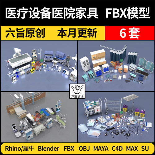 blend医疗器材设备医院家具物品SU犀牛C4D/MAYA/3Dmax模型FBX OBJ