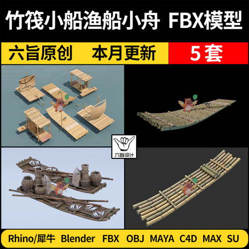 blender竹筏竹排木筏小船渔船小舟SU/C4D犀牛3Dmax模型FBX MAYA
