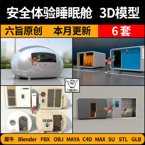 blender安全体验睡眠舱SU胶囊房C4D犀牛FBX玛雅STL/GLB/3D模型OBJ