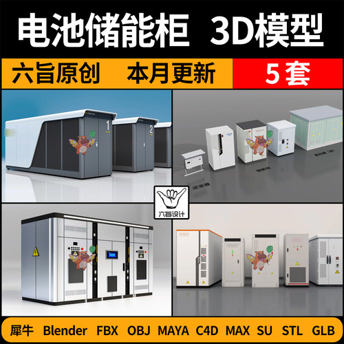 blender新能源电池储能柜SU/C4D犀牛FBX玛雅STL/GLB/3Dmax模型OBJ