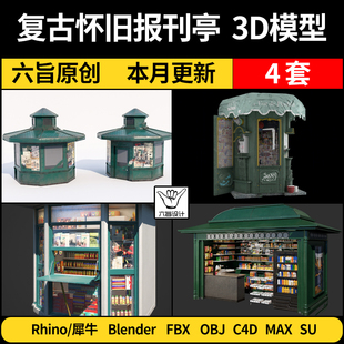 blender复古怀旧报刊亭SU/Rhino犀牛C4D/3Dmax模型FBX OBJ Maya