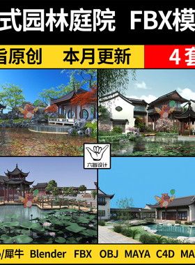 blender中式园林庭院景观枯山水景观SU犀牛C4D/MAYA/3Dmax模型FBX