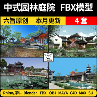 MAYA 3Dmax模型FBX 园林庭院景观枯山水景观SU犀牛C4D blender中式