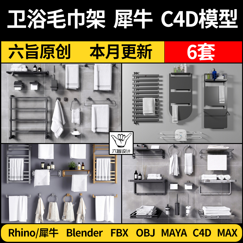 卫浴用品毛巾架Rhino犀牛C4D/MAYA/FBX OBJ blender 3Dmax模型库