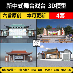 blender新中式乡村梨园舞台演出戏台SU犀牛C4D/3Dmax模型FBX/MAYA