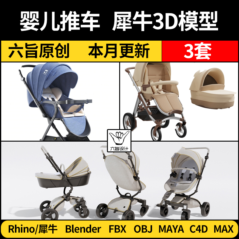 MAYA儿童婴儿车手推车C4D/blender/Rhino犀牛3DMAX模型FBXOBJ素材