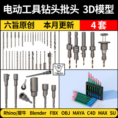 blender电动工具钻头批头Rhino犀牛/C4D/SU/MAYA/3Dmax模型FBXOBJ