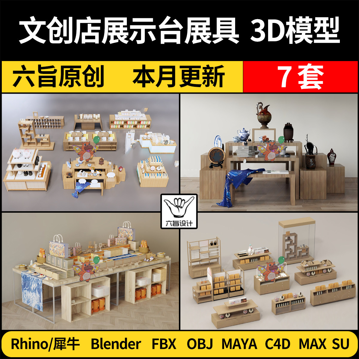 blender文创店展示台展具Rhino犀牛/C4D/SU/3Dmax模型MAYA FBXOBJ