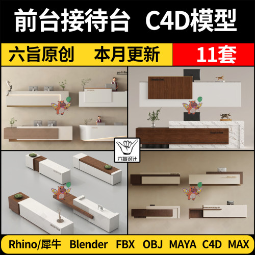 blender办公酒店前台接待台Rhino犀牛 C4D MAYA/FBXOBJ 3Dmax模型