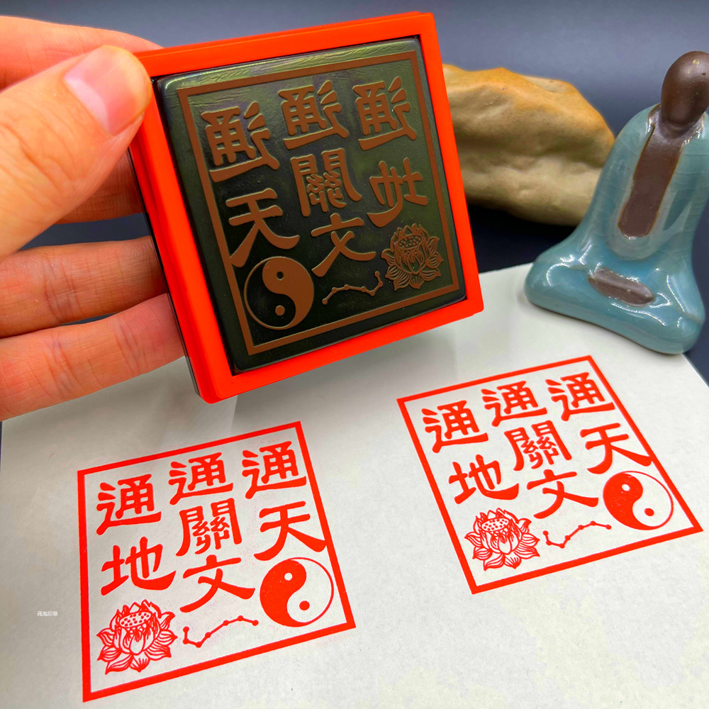 通天通地通关文印章道家堂口大印定制太上老君九天玄女自从出油印