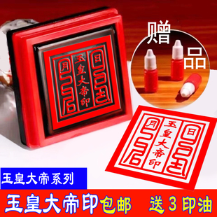玉皇大帝印款式2玉皇大帝敕令印光敏印章自动出油送3瓶印油款