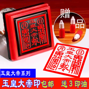 玉皇大帝印玉皇大帝敕令印款式2的光敏银盏自动出油送3瓶印油包邮