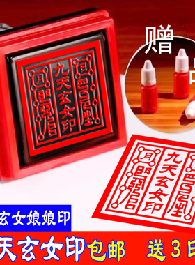 九天玄女印章基础款自动出油可定