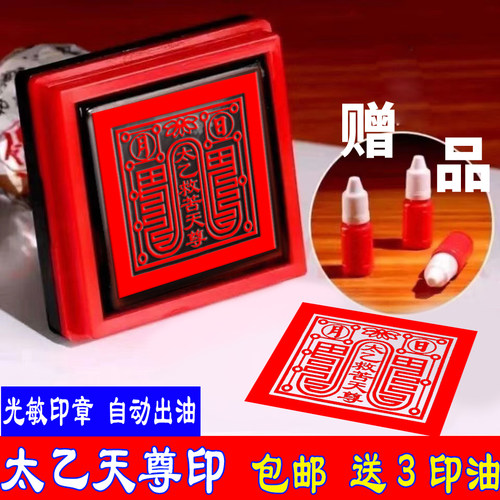 太乙救苦天尊光敏印章自动出油