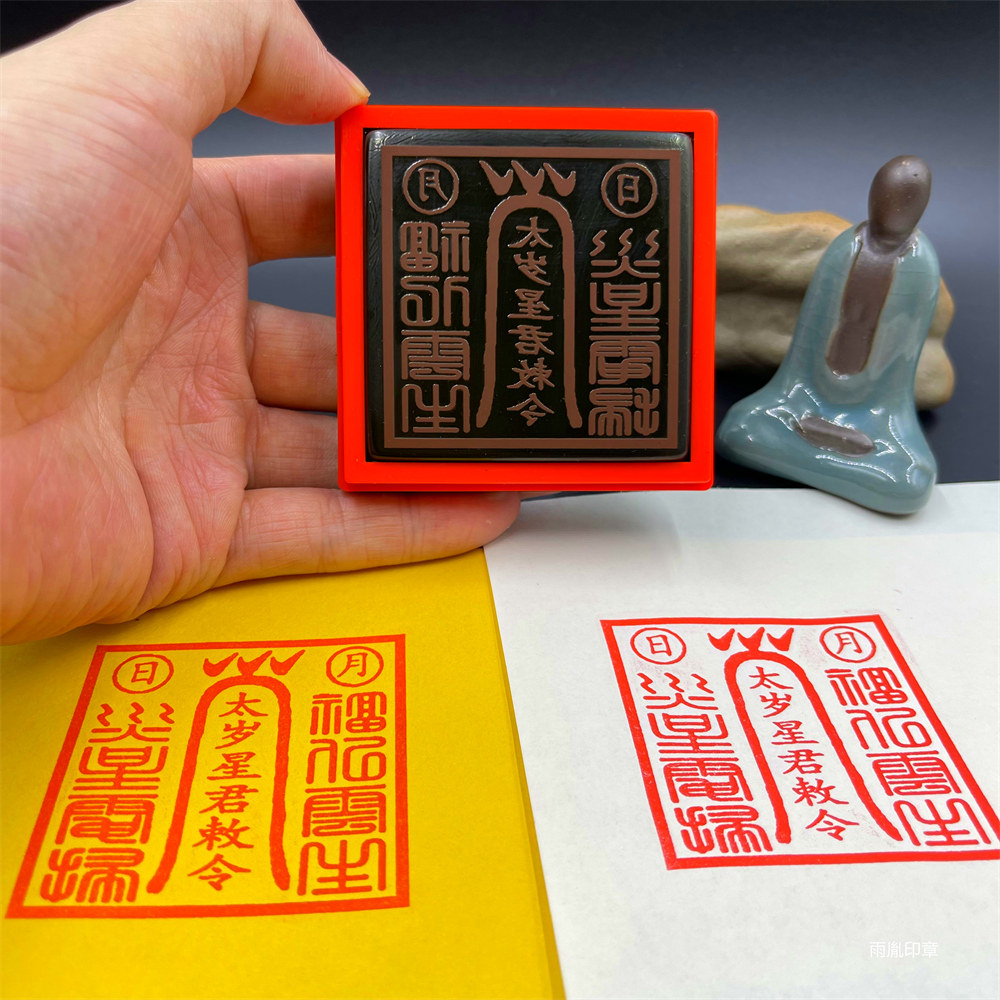 太岁星君印堂口大印定制道家单面印章太上老君碧霞元君自动出油印