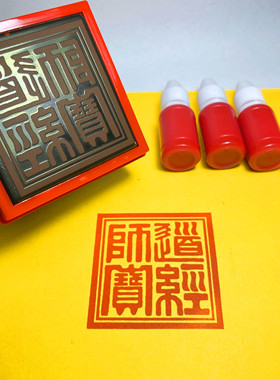 道经师宝印章三宝印自动出
