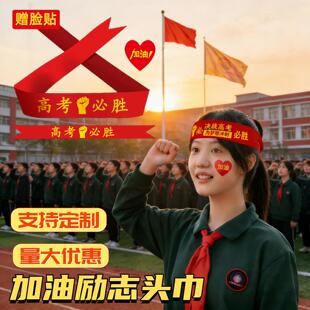 加油头巾定制高考百日誓师冲刺活动学生宣誓中考加油发带激励腕带