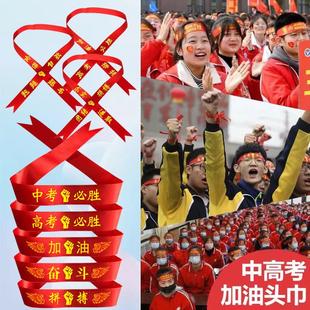 高考头带高考必胜中考百日誓师宣誓必胜加油助威拼搏励志头巾贴纸