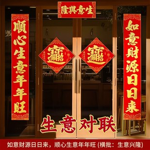 生意兴隆对联2026门市门店绒布春联新年装饰公司大门财源广进门贴