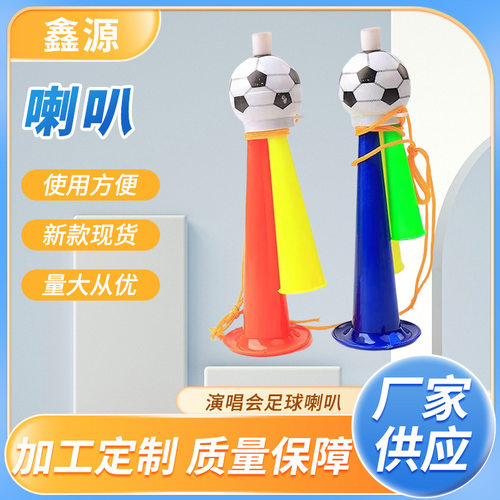 足球喇叭三音加油助威塑