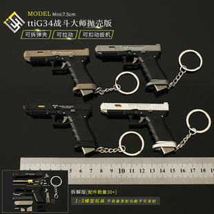 1:3可拆卸ttiG34战斗大师抛壳版枪模钥匙扣挂件迷你手抢模型玩具