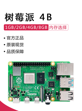 树莓派4代B型 Raspberry Pi 4B 2G 4G 8G 开发板 编程AI入门套件