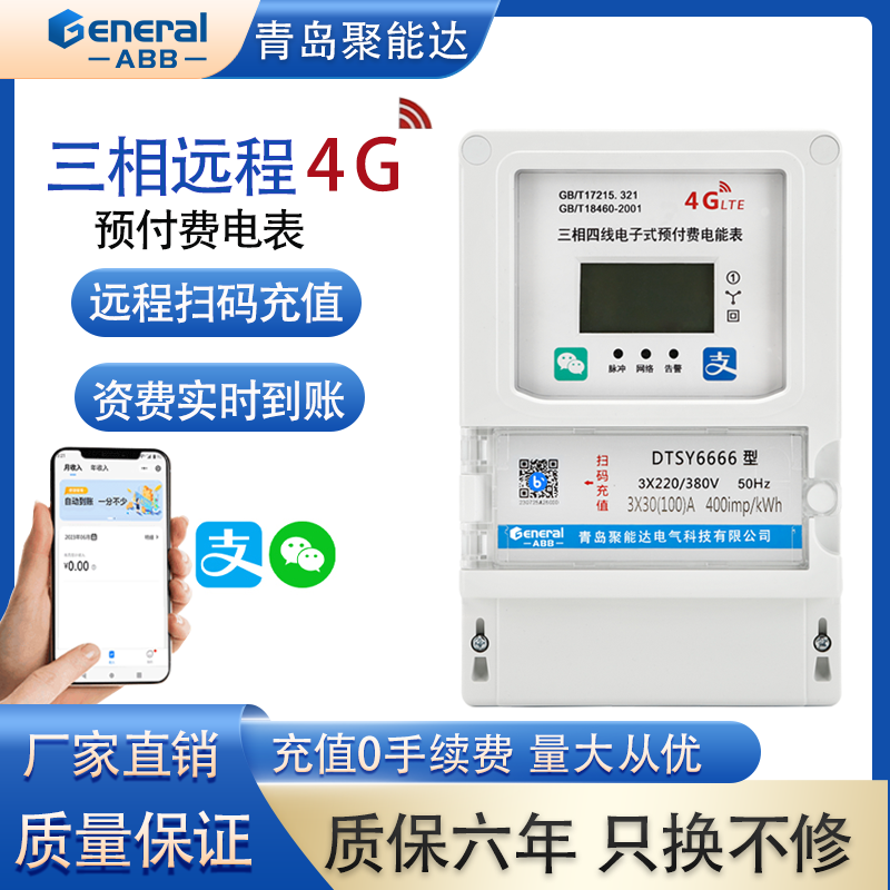 380V智能4G三相四线工业用电自助缴费充值扫码预付费远程电能表
