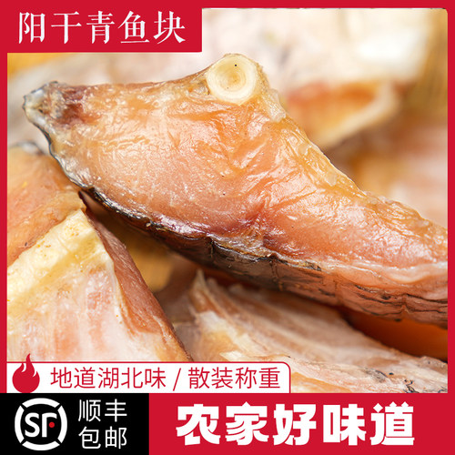 湖北腊鱼青鱼干风干鱼块鱼尾