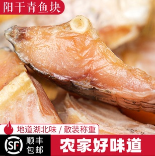 湖北腊鱼草鱼块洪湖阳干鱼块青鱼干地道湖北味道风干腊鱼农家腊货