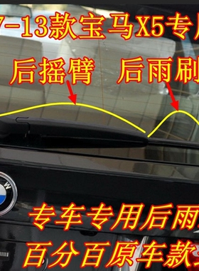 07 08 09 10 11 12 13年款宝马X5后雨刷胶条后雨刮器片后摇臂总成