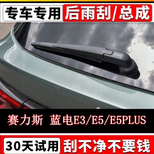 专用赛力斯蓝电E5/E5PLUS/E3后雨刷器片原装无骨雨刮胶条摇臂总成