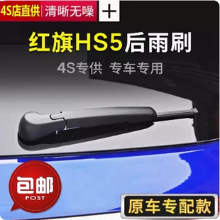 后窗雨刮器胶条无骨原装 22新款 适用红旗HS5后雨刷片2019年20