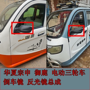华夏宗申倒车镜御鹿反光镜电动三轮车后视镜三轮棚车反光镜包邮