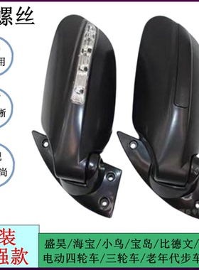 盛昊海宝小鸟宝岛比德文时风全封闭电动三轮车反光镜后视镜倒车镜