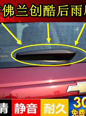 14 16 17 18年款雪佛兰创酷后雨刮胶条创酷后窗雨刷器片摇臂总成