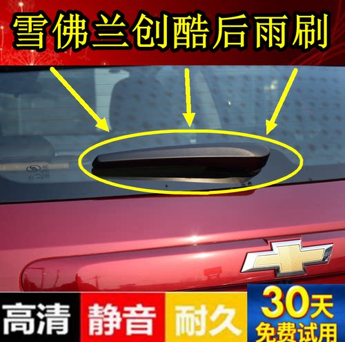雪佛兰创酷后窗摇臂总成雨刷器