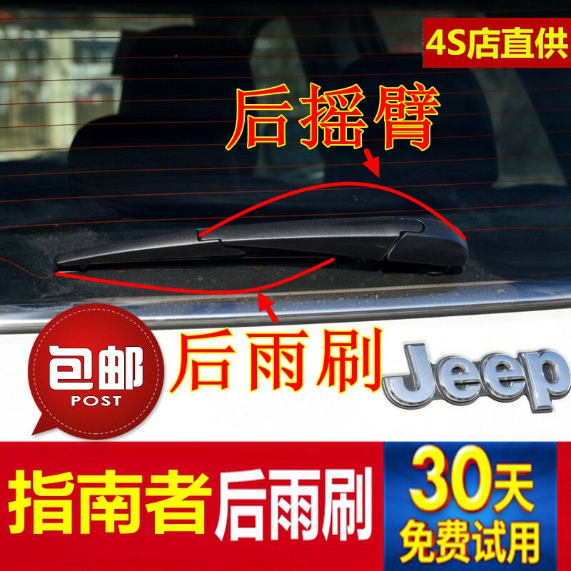 Jeep指南者雨刮器片07-16款进口版17-18年国产版后雨刷条摇臂总成