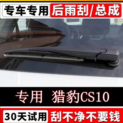 14 15年16 17 18 19款猎豹CS10后雨刷器片原装雨刮胶条摇臂总成